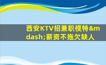 沧州KTV招聘